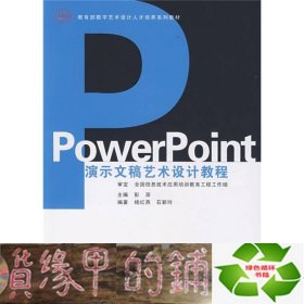 教育部数字艺术设计人才培养系列教材：PowerPoint演示文稿艺术设计教程