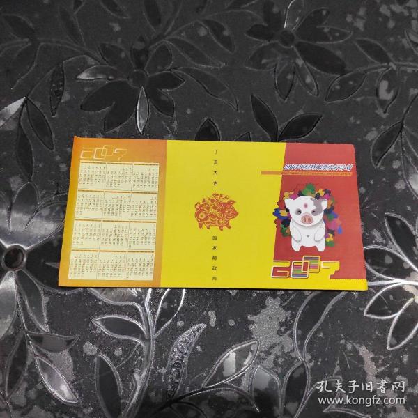 2007年纪特邮票发行计划