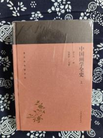 蓬莱阁典藏系列：中国画学全史(全二册)（精装）（定价 68 元）