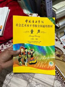 中国音乐学院社会艺术水平考级全国通用教材 童声（七级~十级）附光盘