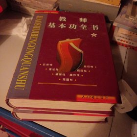 教师基本功全书上下（并入箱号K53）
