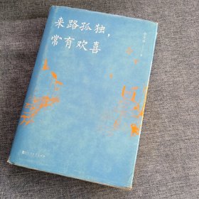 来路孤独，常有欢喜（精装版）（余光中代表作品全收录！50篇散文与诗歌代表作，一代文学大家的人生追忆！）