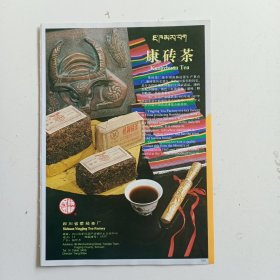 四川省县荥经县茶厂 康砖茶，80年代广告彩页一张