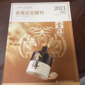 酒类收藏品 舍得文化期刊 2021 第四期