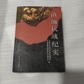 滇缅抗战纪实