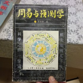 周易与预测学【原版书 照片实拍】