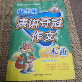 小学生演讲夺冠作文一本通——新课标小学作文优秀读本