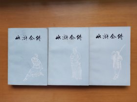 水浒全传