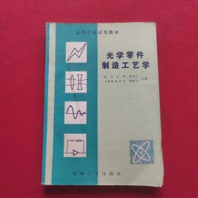 光学零件制造工艺学