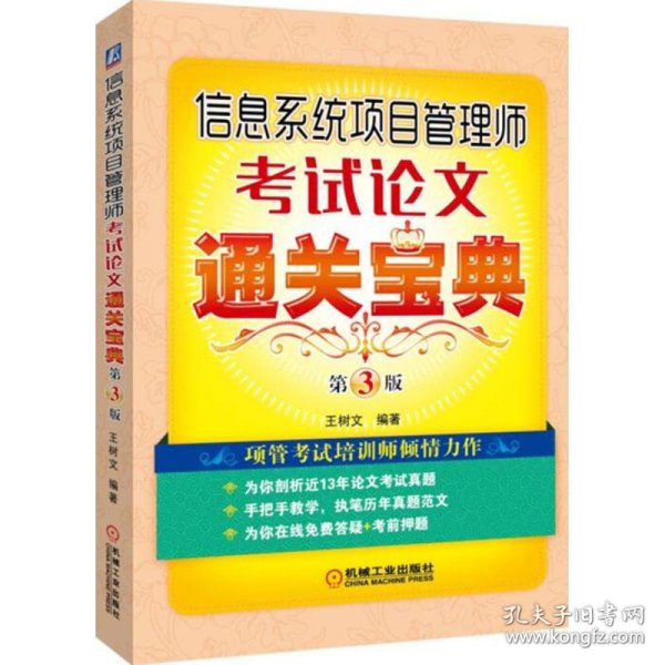 信息系统项目管理师考试论文通关宝典 第3版