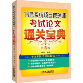 信息系统项目管理师考试论文通关宝典 第3版