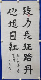 任奇智 ，同志简介 ：1921年生，安徽淮北人。1938年，年仅17岁的他怀着满腔报国热情，投身革命，成为安徽抗日游击队的一名游击队员；解放战争和抗美援朝战争、团政委等职。1961年7月，任奇智调至北京师范大学工作，1984年12月离休，先后任体育系副主任、主任，校工会主席等职。任奇智 书法一幅 （精品）尺寸136——————68厘米