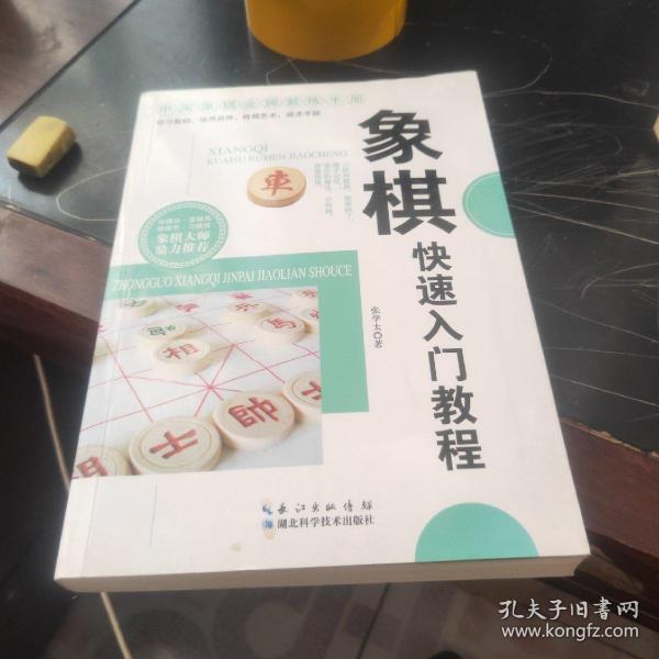 象棋快速入门教程