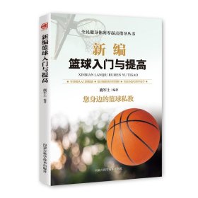 【9成新正版包邮】新编篮球入门与提高