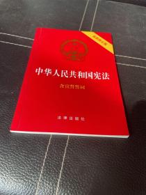 中华人民共和国宪法（2018最新修正版 ，烫金封面，红皮压纹，含宣誓誓词）