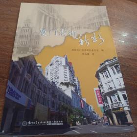 厦门老街新影，一版一印