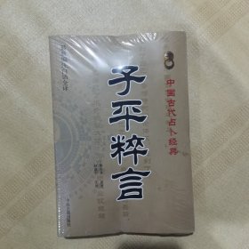 中国古代占卜经典：子平粹言（最新编注白话全译）