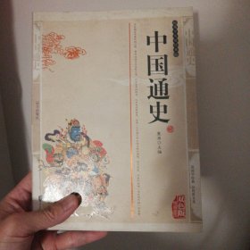 中国通史