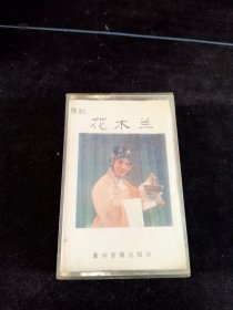 豫剧《花木兰(选段)》磁带，常香玉演唱，黄河音像出版