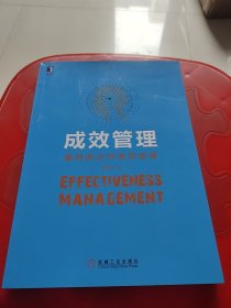 成效管理：重构商业的底层逻辑（签名本）