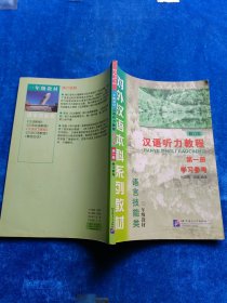 汉语听力教程第一册学习参考，修订本