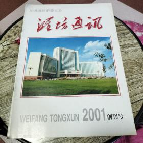 潍坊通讯2001创刊号