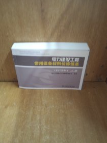 电力建设工程常用设备材料价格信息（上册）（2013年）