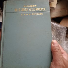 杨文骢诗文三种校注