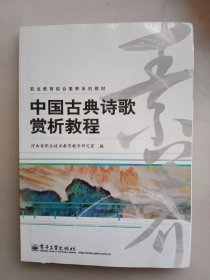 中国古典诗歌赏析教程