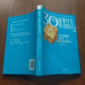 30年后，你拿什么养活自己2