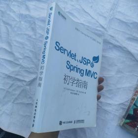 Servlet JSP和Spring MVC初学指南