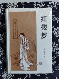中国古典小说名著丛书：红楼梦（定价 34 元）