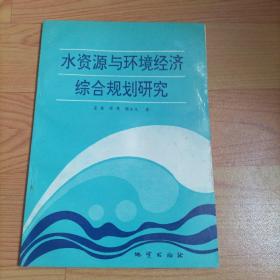 水资源与环境经济综合规划研究