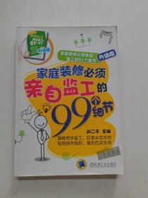 家庭装修必须亲自监工的99个细节