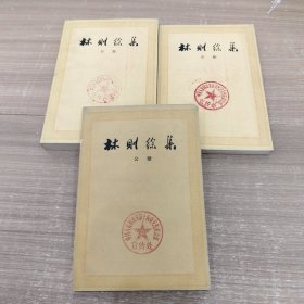 林则徐集奏稿 中下+公牍（3本合售）