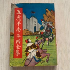 古典小说《五虎平南·平西全集》一厚册全