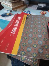 赵之谦墨迹选(1)