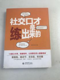 去梯言：社交口才是练出来的