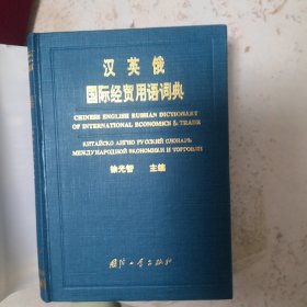 汉英俄 国际经贸用语词典