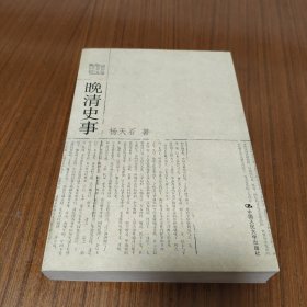 晚清史事