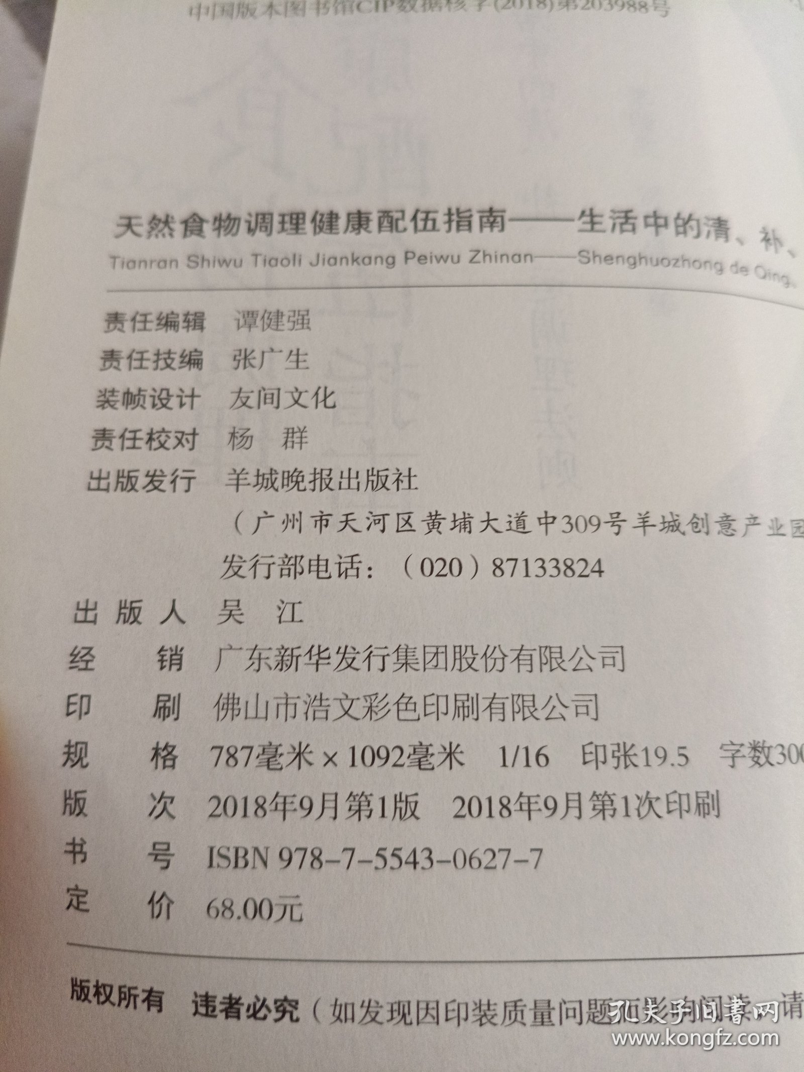 天然食物调理健康配伍指南--生活中的清、补、运调理法则