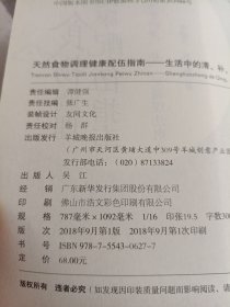 天然食物调理健康配伍指南--生活中的清、补、运调理法则