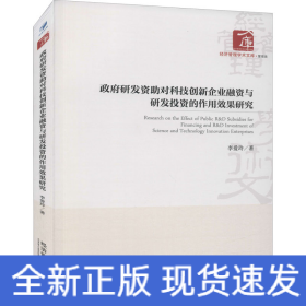 政府研發(fā)資助對(duì)科技創(chuàng)新企業(yè)融資與研發(fā)投資的作用效果研究