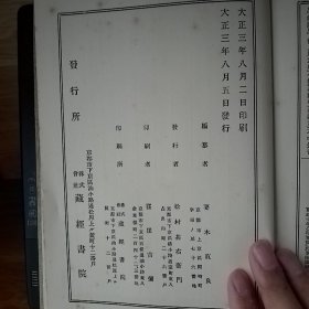 真宗全书（初版，稀有，杂部之一，内含：选择本愿行信义记（普严）真宗行信略论）等