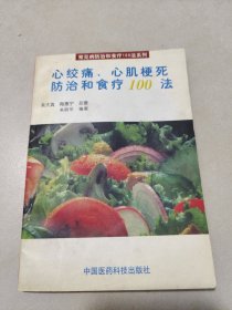 心绞痛、心肌梗死防治和食疗100法