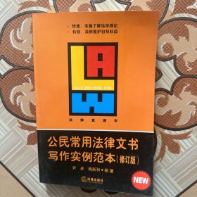 法律直通车：公民常用法律文书写作实例范本（修订版）