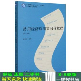 常用经济应用文写作教程(第3版普通高等教育十三五规划教材)/公共基础课精品系列