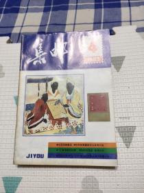 集邮（1993年1-12）缺1.7.10，共9本合售，12元包邮，