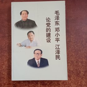 毛泽东.邓小平.江泽民论当的建设