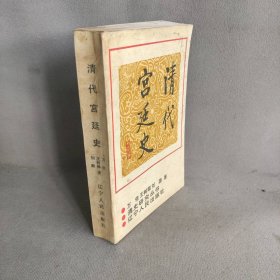 清代宫廷史